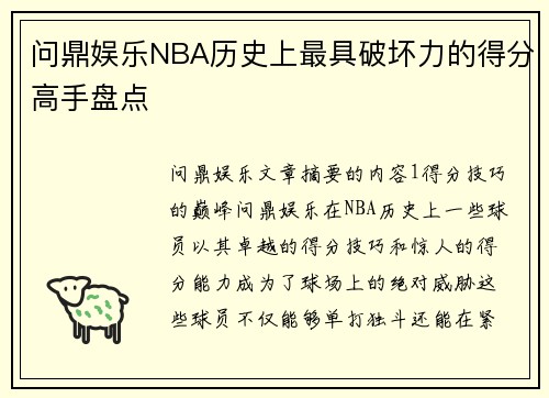 问鼎娱乐NBA历史上最具破坏力的得分高手盘点