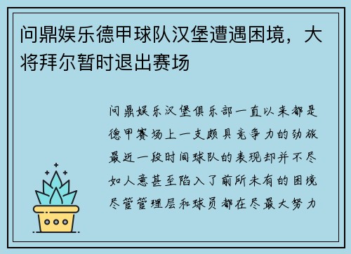 问鼎娱乐德甲球队汉堡遭遇困境，大将拜尔暂时退出赛场