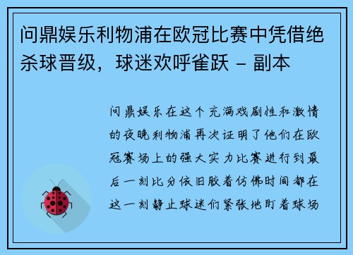 问鼎娱乐利物浦在欧冠比赛中凭借绝杀球晋级，球迷欢呼雀跃 - 副本