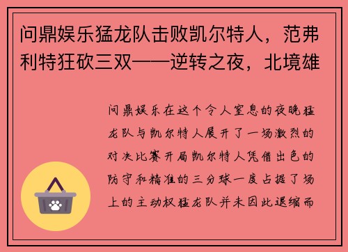 问鼎娱乐猛龙队击败凯尔特人，范弗利特狂砍三双——逆转之夜，北境雄师再显威