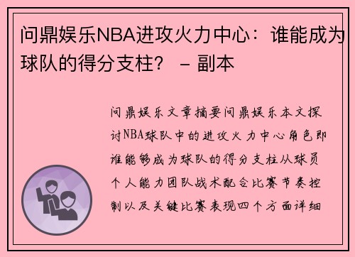 问鼎娱乐NBA进攻火力中心：谁能成为球队的得分支柱？ - 副本