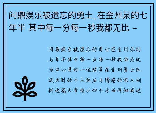 问鼎娱乐被遗忘的勇士_在金州呆的七年半 其中每一分每一秒我都无比 - 副本