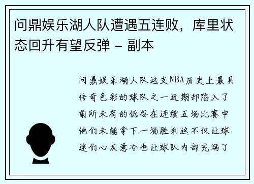 问鼎娱乐湖人队遭遇五连败，库里状态回升有望反弹 - 副本