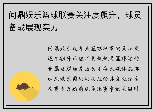 问鼎娱乐篮球联赛关注度飙升，球员备战展现实力