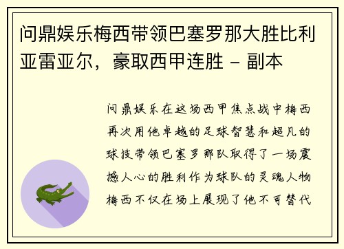 问鼎娱乐梅西带领巴塞罗那大胜比利亚雷亚尔，豪取西甲连胜 - 副本