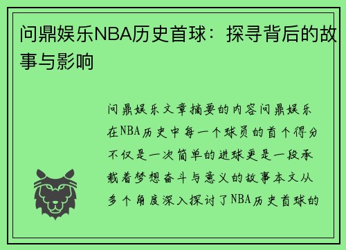 问鼎娱乐NBA历史首球：探寻背后的故事与影响