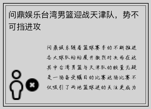 问鼎娱乐台湾男篮迎战天津队，势不可挡进攻