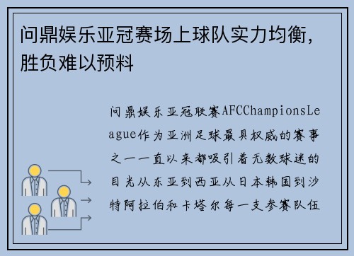 问鼎娱乐亚冠赛场上球队实力均衡，胜负难以预料