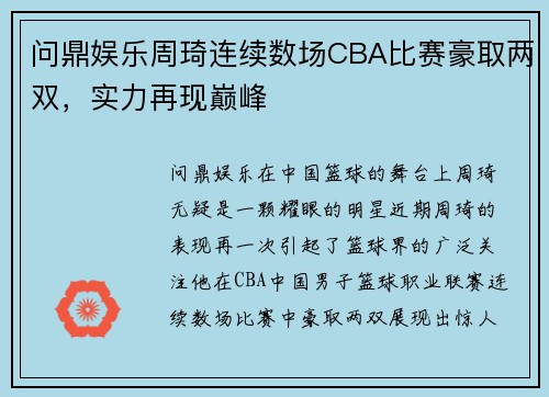 问鼎娱乐周琦连续数场CBA比赛豪取两双，实力再现巅峰