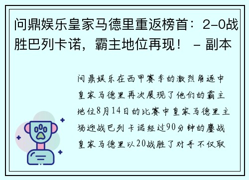 问鼎娱乐皇家马德里重返榜首：2-0战胜巴列卡诺，霸主地位再现！ - 副本