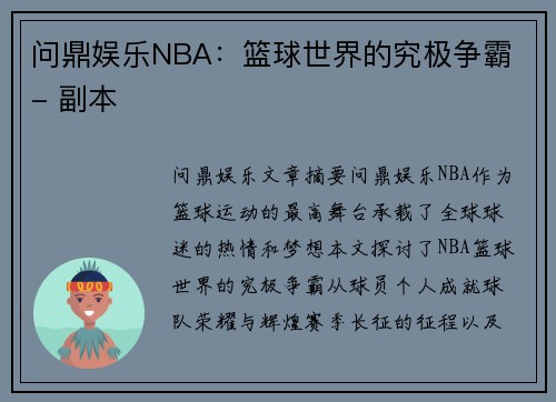 问鼎娱乐NBA：篮球世界的究极争霸 - 副本