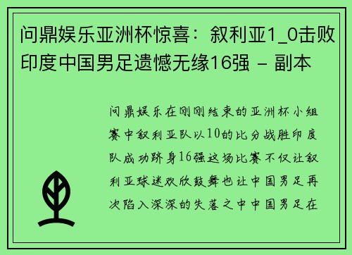 问鼎娱乐亚洲杯惊喜：叙利亚1_0击败印度中国男足遗憾无缘16强 - 副本