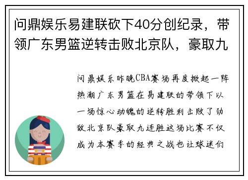 问鼎娱乐易建联砍下40分创纪录，带领广东男篮逆转击败北京队，豪取九连胜 - 副本