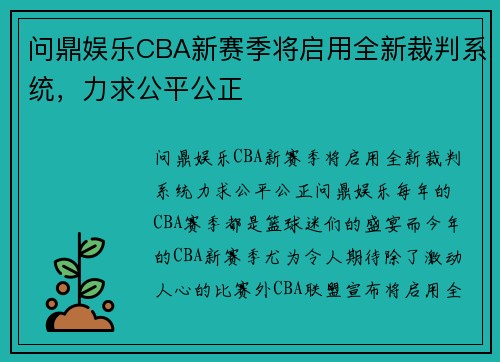 问鼎娱乐CBA新赛季将启用全新裁判系统，力求公平公正