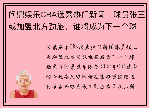 问鼎娱乐CBA选秀热门新闻：球员张三或加盟北方劲旅，谁将成为下一个球场黑马？ - 副本 - 副本