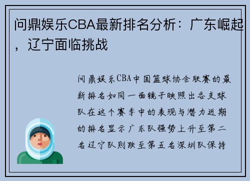 问鼎娱乐CBA最新排名分析：广东崛起，辽宁面临挑战