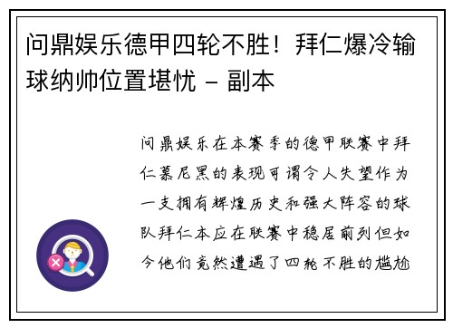 问鼎娱乐德甲四轮不胜！拜仁爆冷输球纳帅位置堪忧 - 副本