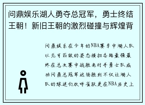 问鼎娱乐湖人勇夺总冠军，勇士终结王朝！新旧王朝的激烈碰撞与辉煌背影