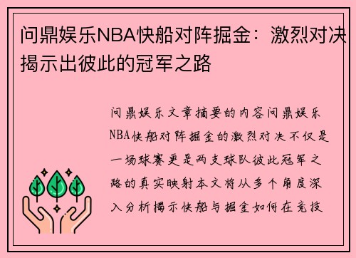 问鼎娱乐NBA快船对阵掘金：激烈对决揭示出彼此的冠军之路