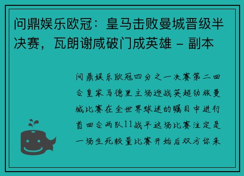 问鼎娱乐欧冠：皇马击败曼城晋级半决赛，瓦朗谢咸破门成英雄 - 副本