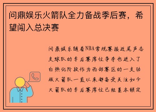 问鼎娱乐火箭队全力备战季后赛，希望闯入总决赛