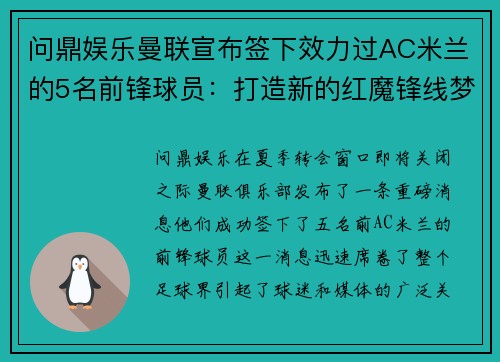 问鼎娱乐曼联宣布签下效力过AC米兰的5名前锋球员：打造新的红魔锋线梦之队 - 副本