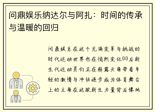 问鼎娱乐纳达尔与阿扎：时间的传承与温暖的回归