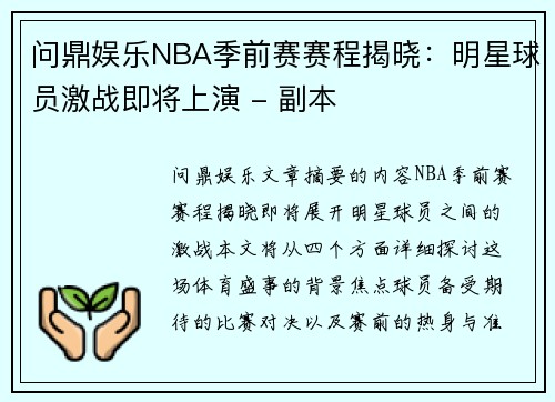 问鼎娱乐NBA季前赛赛程揭晓：明星球员激战即将上演 - 副本