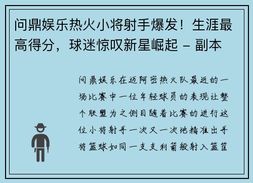 问鼎娱乐热火小将射手爆发！生涯最高得分，球迷惊叹新星崛起 - 副本