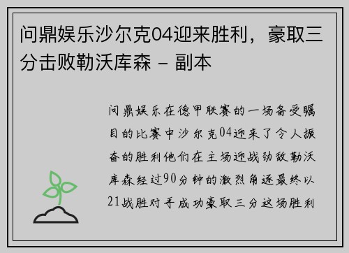 问鼎娱乐沙尔克04迎来胜利，豪取三分击败勒沃库森 - 副本