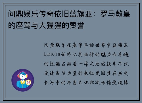 问鼎娱乐传奇依旧蓝旗亚：罗马教皇的座驾与大猩猩的赞誉