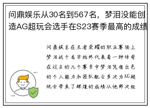 问鼎娱乐从30名到567名，梦泪没能创造AG超玩会选手在S23赛季最高的成绩