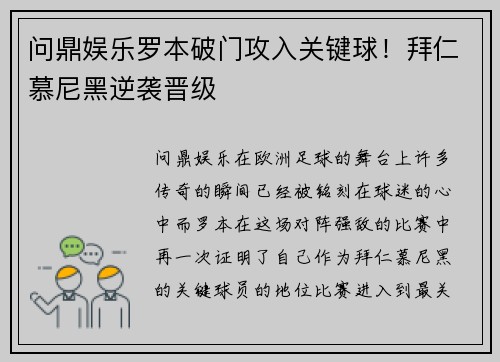 问鼎娱乐罗本破门攻入关键球！拜仁慕尼黑逆袭晋级