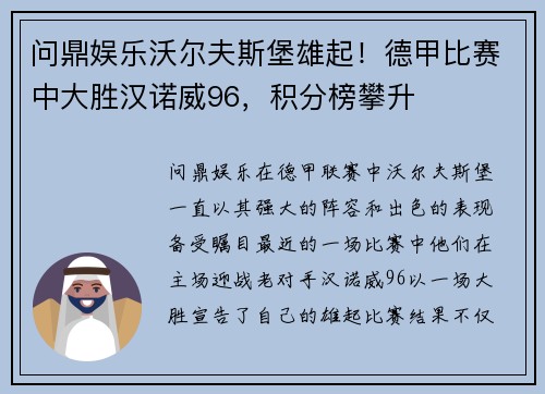 问鼎娱乐沃尔夫斯堡雄起！德甲比赛中大胜汉诺威96，积分榜攀升