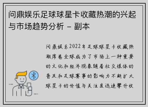 问鼎娱乐足球球星卡收藏热潮的兴起与市场趋势分析 - 副本