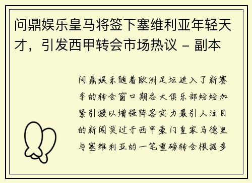 问鼎娱乐皇马将签下塞维利亚年轻天才，引发西甲转会市场热议 - 副本