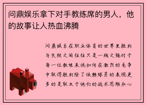 问鼎娱乐拿下对手教练席的男人，他的故事让人热血沸腾