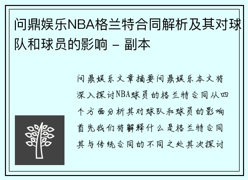 问鼎娱乐NBA格兰特合同解析及其对球队和球员的影响 - 副本