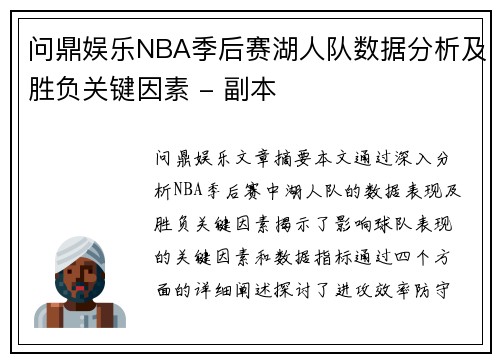 问鼎娱乐NBA季后赛湖人队数据分析及胜负关键因素 - 副本