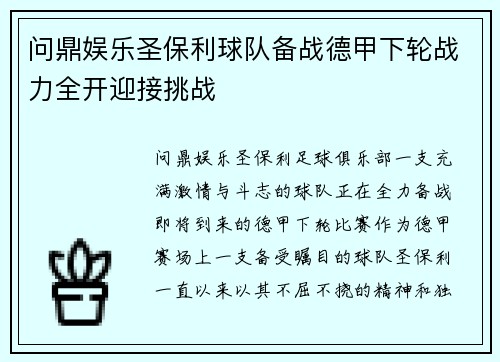 问鼎娱乐圣保利球队备战德甲下轮战力全开迎接挑战