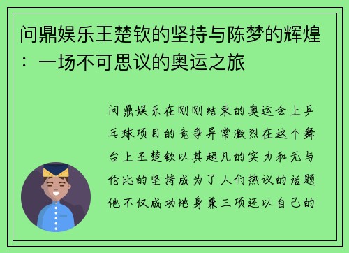 问鼎娱乐王楚钦的坚持与陈梦的辉煌：一场不可思议的奥运之旅