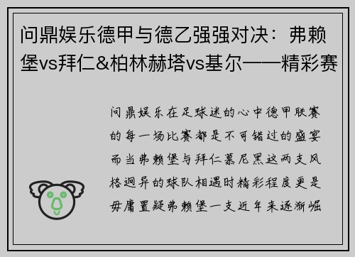 问鼎娱乐德甲与德乙强强对决：弗赖堡vs拜仁&柏林赫塔vs基尔——精彩赛事预览