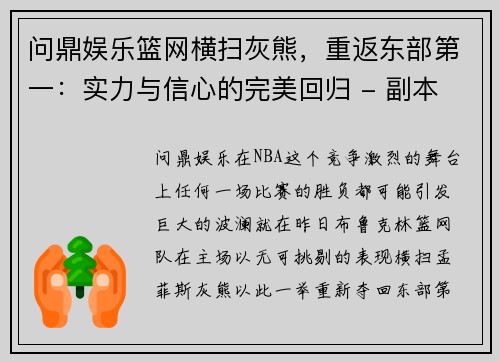 问鼎娱乐篮网横扫灰熊，重返东部第一：实力与信心的完美回归 - 副本