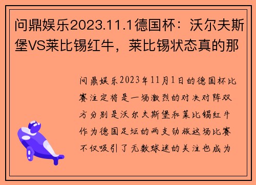 问鼎娱乐2023.11.1德国杯：沃尔夫斯堡VS莱比锡红牛，莱比锡状态真的那么好吗？ - 副本