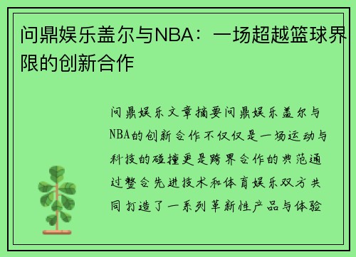 问鼎娱乐盖尔与NBA：一场超越篮球界限的创新合作