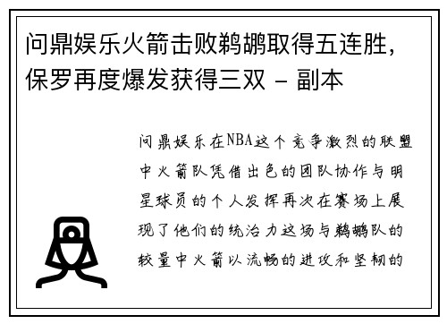 问鼎娱乐火箭击败鹈鹕取得五连胜，保罗再度爆发获得三双 - 副本