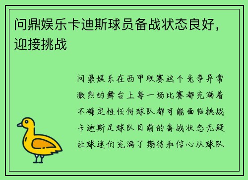 问鼎娱乐卡迪斯球员备战状态良好，迎接挑战