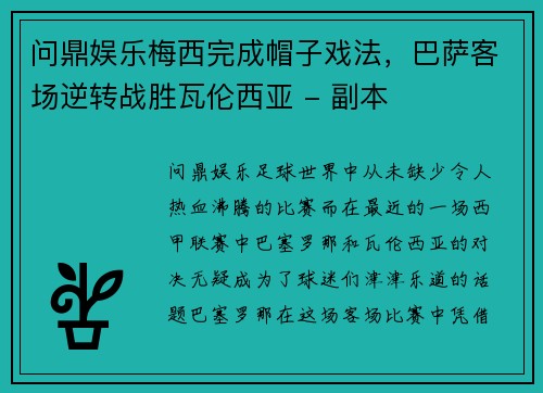 问鼎娱乐梅西完成帽子戏法，巴萨客场逆转战胜瓦伦西亚 - 副本