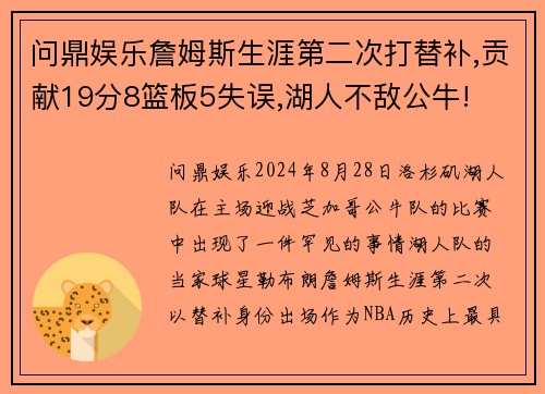 问鼎娱乐詹姆斯生涯第二次打替补,贡献19分8篮板5失误,湖人不敌公牛!