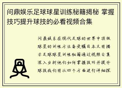 问鼎娱乐足球球星训练秘籍揭秘 掌握技巧提升球技的必看视频合集